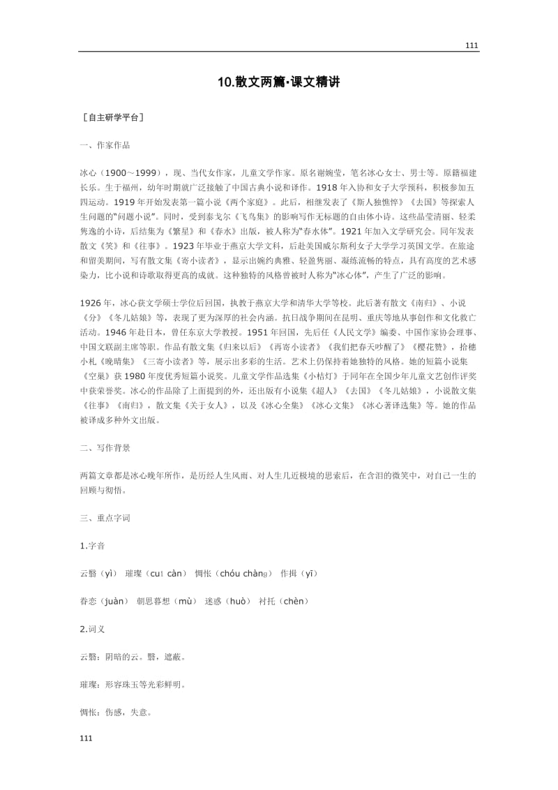 高中语文必修一第三单元散文：3.10《散文两篇》课文精讲（粤教版）_第1页