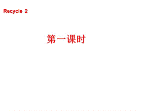 四年級下冊英語課件－Recycle 2 ｜人教（PEP）（2014秋） (共18張PPT)