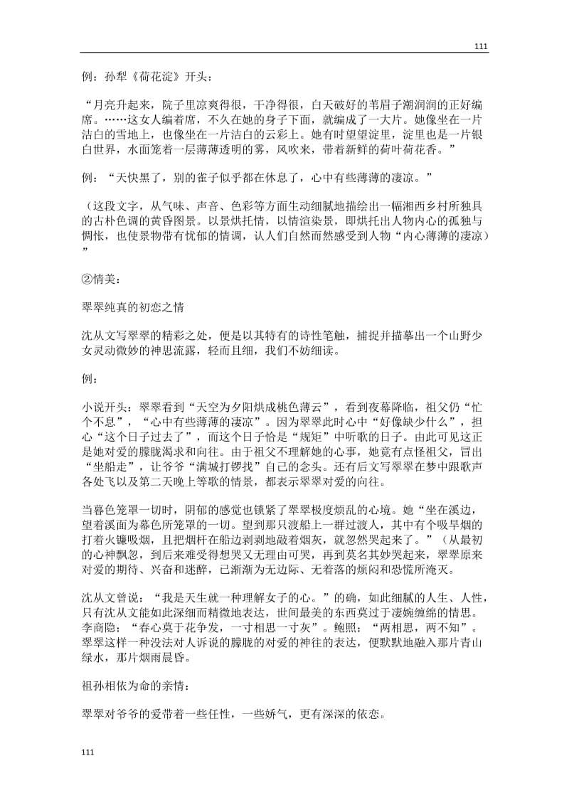 沪教版必修1高一语文教案：2.4《边城》_第3页