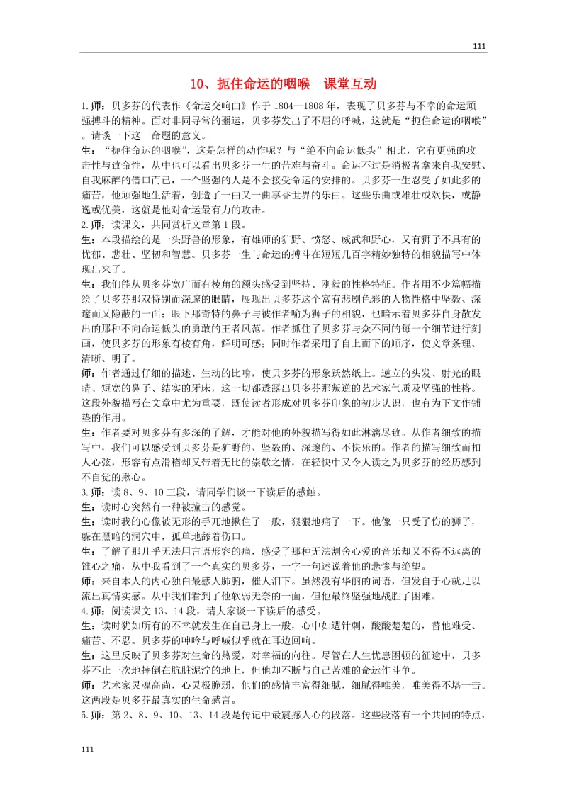 高中语文《扼住命运的咽喉》教案之课堂互动 粤教版选修（传记选读）_第1页