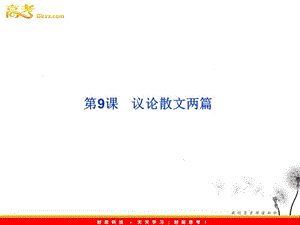 2013年粵教語文必修2 第三單元第9課《議論散文兩篇》課件