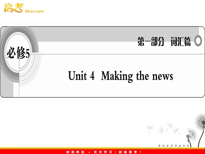 2012届高考英语考前冲刺考纲词汇强化人教版必修5 unit 4《Making the news》课件_第1页