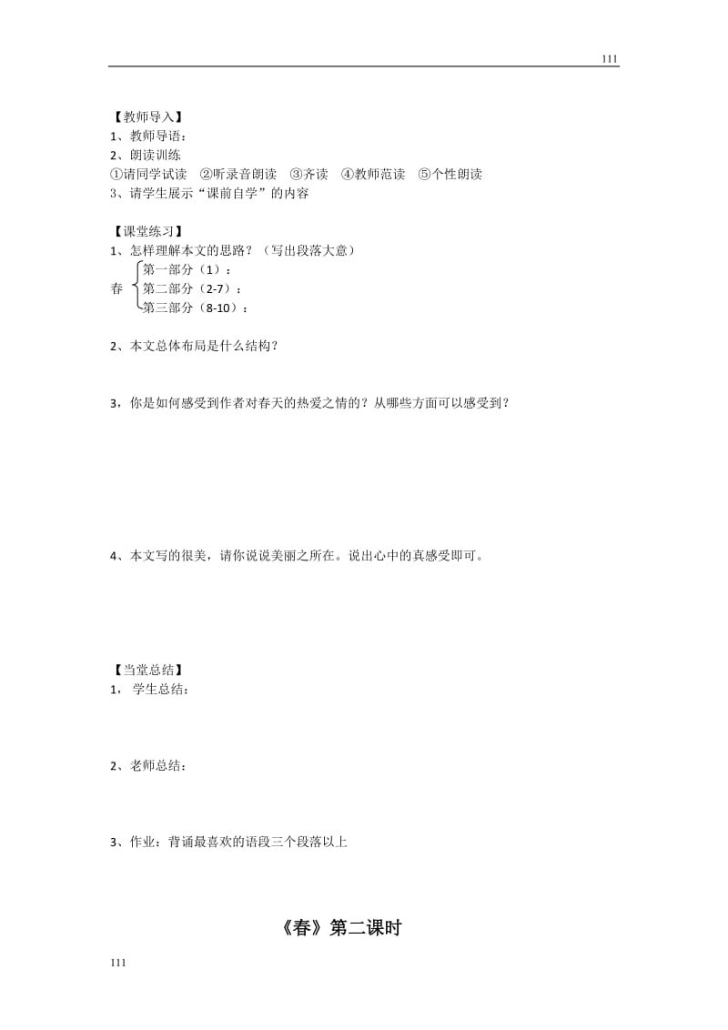 2012高一语文：2.7《春》教案（语文版必修1）_第2页