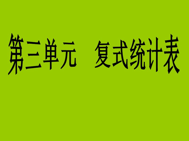 人教版数学三下第三单元《复式统计表》ppt课件4_第1页