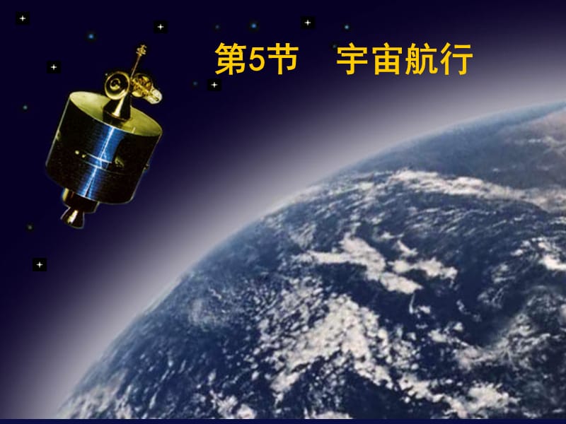 必修二宇宙航行ppt课件_第2页