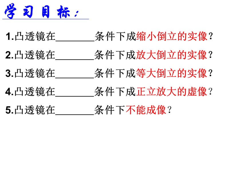 [名校联盟]福建省福清西山学校八年级物理上册教学课件：凸透镜成像第2课时_第2页