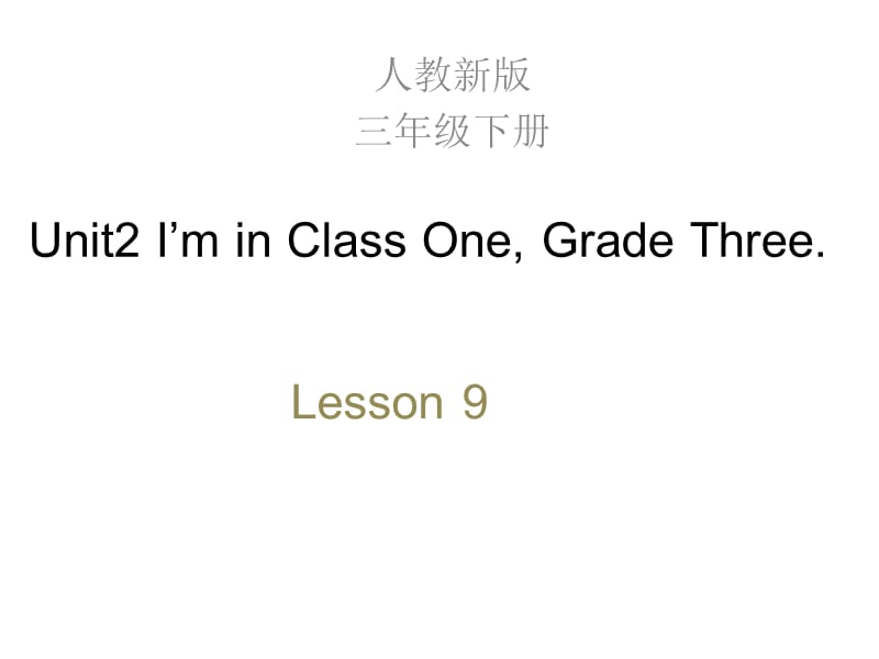 三年级下册英语课件-Unit 2 I'm in Class One Grade Three Lesson 9 人教精通(2014秋)_第1页