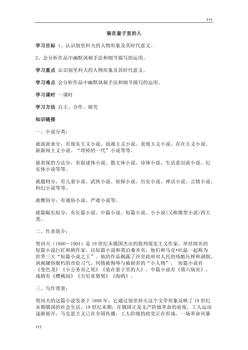 2011年高二语文学案：2.5《装在套子里的人》（北京版必修5）_第1页