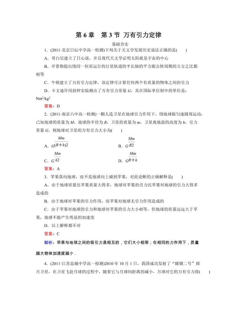 高中物理6-3 万有引力定律同步检测_第1页