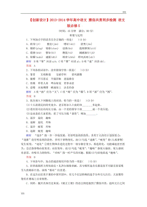 2013-2014學年高中語文 《雅俗共賞》同步檢測 語文版必修5