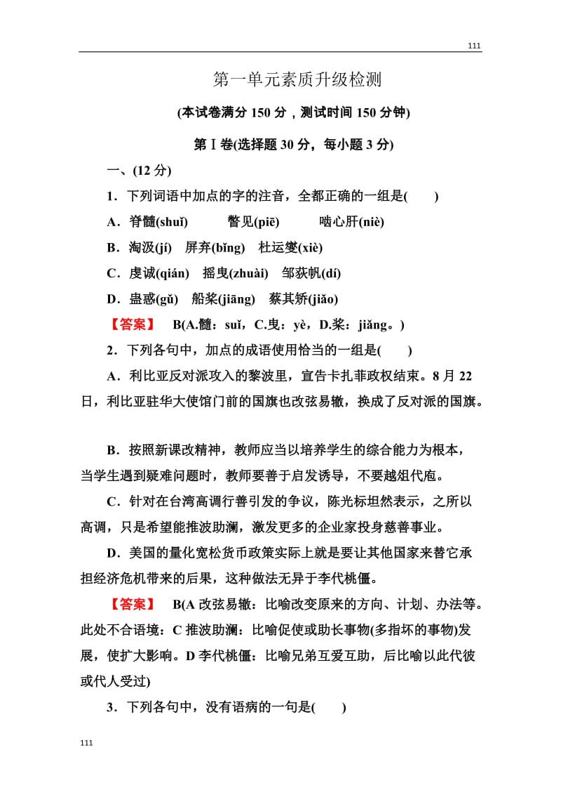 语文：高三选修（中国现代诗歌散文欣赏）诗歌部分第一单元素质升级检测_第1页