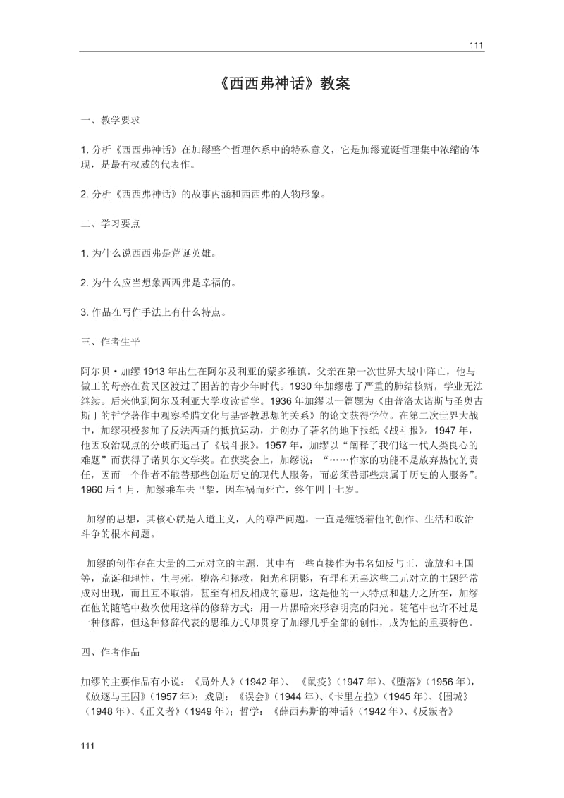 2011年高二语文教案：3.12《西西弗神话》（北京版必修5）_第1页