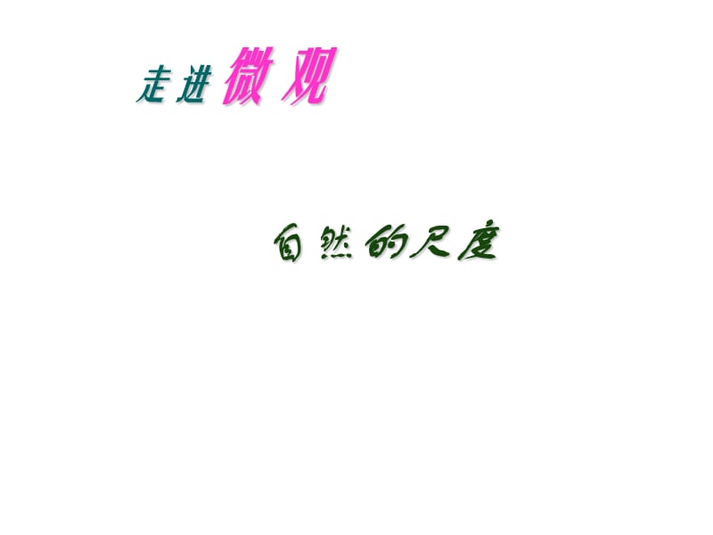 《小粒子与大宇宙》课件2（14张PPT）（沪科版八年级上）_第3页