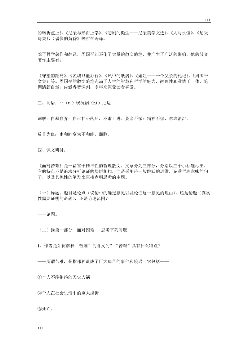 【创新教案】高一语文粤教选修（中国现代文选读）：《面对苦难》_第2页