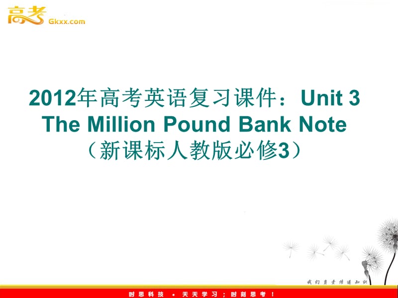 2012年高考英语复习课件：Unit 3 The Million Pound Bank Note（新课标人教版必修_第1页