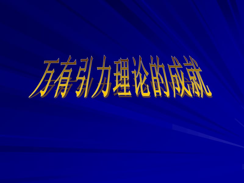 物理必修二万有引力理论的成就ppt课件_第1页