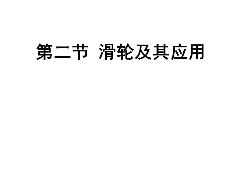 [名校联盟]河南省郸城县光明中学八年级物理下册102 滑轮及其应用 课件_第1页