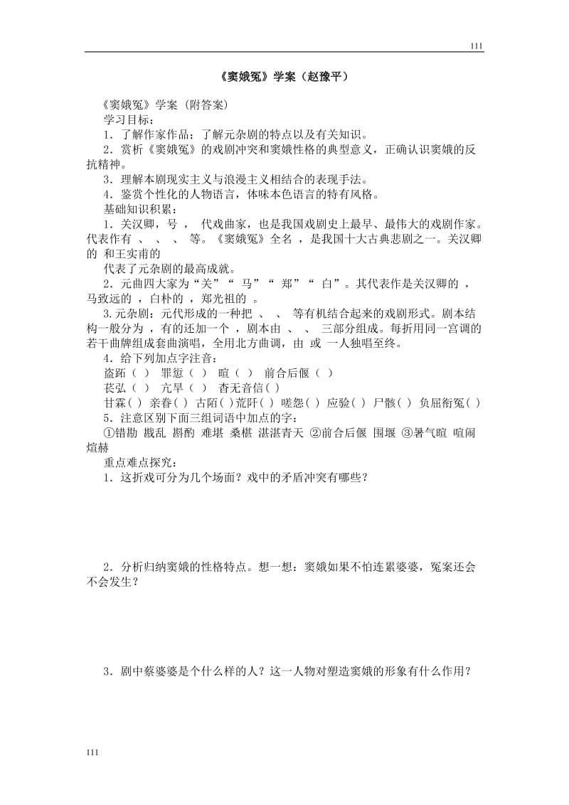 高中语文北京版必修2：《窦娥冤》学案_第1页
