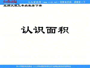 北師大版三年級(jí)下冊(cè)《認(rèn)識(shí)面積》ppt課件1