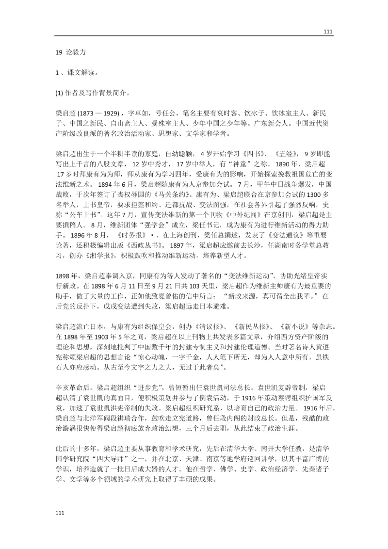 广东省高一语文粤教版必修2：《论毅力》教案_第1页