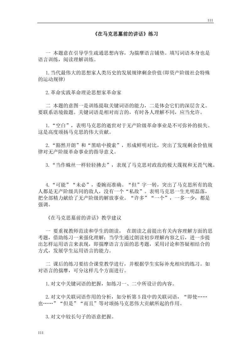 高中语文北京版必修3：《在马克思墓前的讲话》同步练习4_第1页