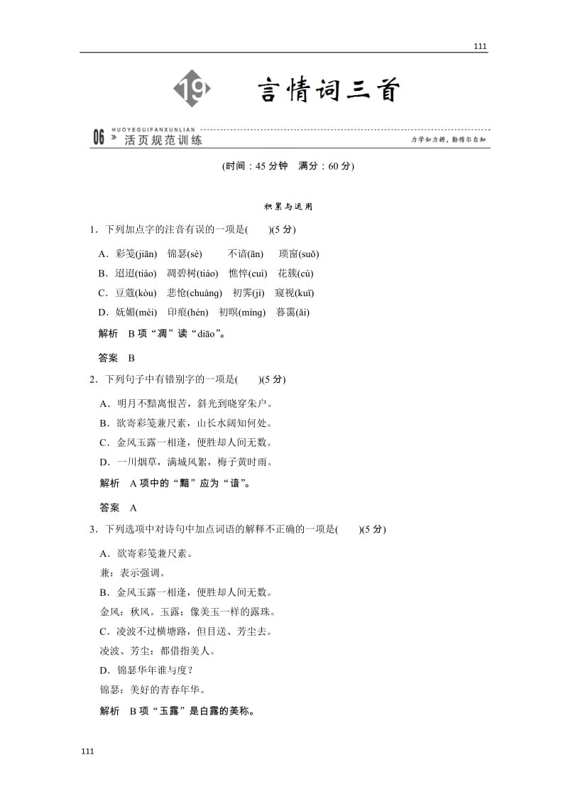 2013高二语文规范训练：3-19（粤教版选修《唐诗宋词元散曲选读》）_第1页