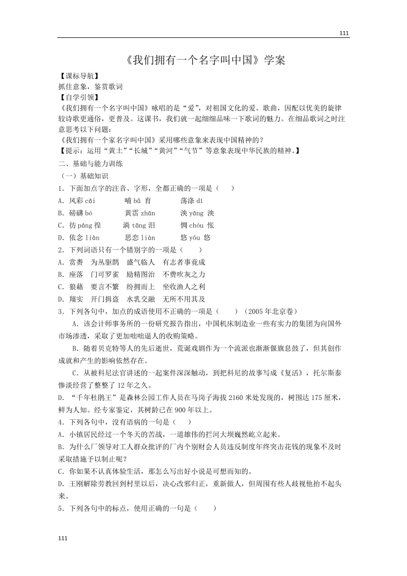 高中语文第二单元《我们拥有一个名字叫中国》学案（粤教版必修二）_第1页