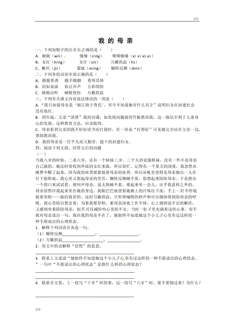 语文粤教版必修二：《我的母亲》同步练习_第1页