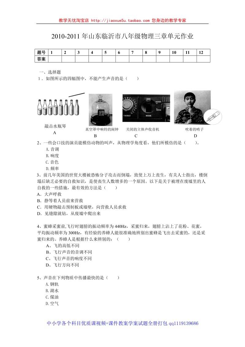 2010-2011年上学期山东临沂市八年级物理三章单元作业_第1页