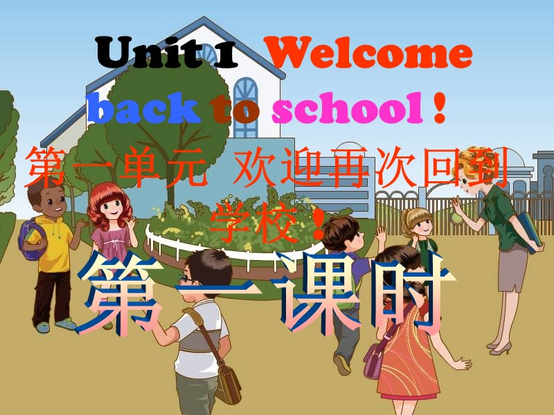 新版英语三年级下册第一单元Unit_1__Welcome_back_to_school第一课时免费PPT课件课件ppt_第1页