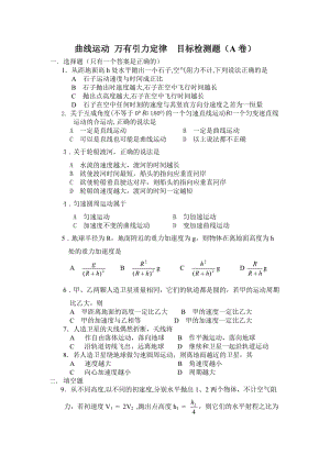 曲線運動 萬有引力目標檢測題（A卷）