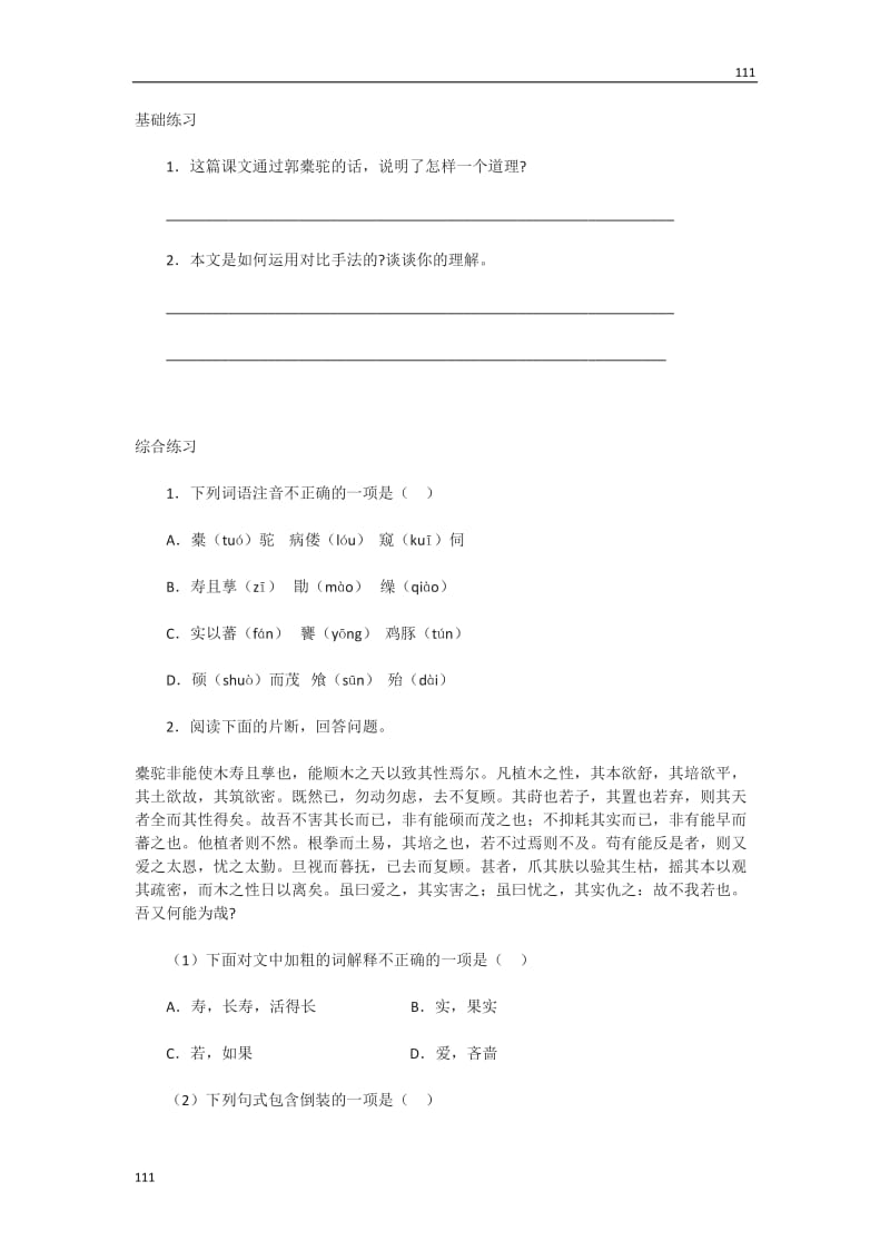 《种树郭橐驼传》同步练习3（沪教版第一册）_第1页