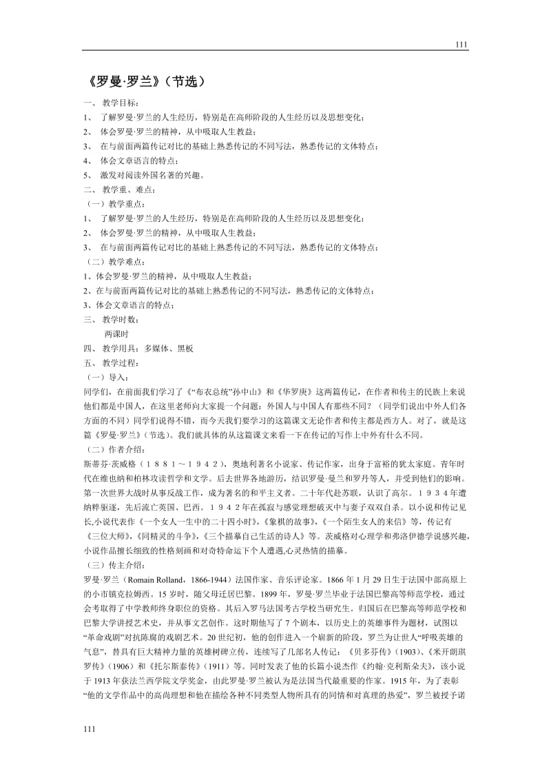 粤教版高一语文必修一：《罗曼·罗兰（节选）》教案_第1页