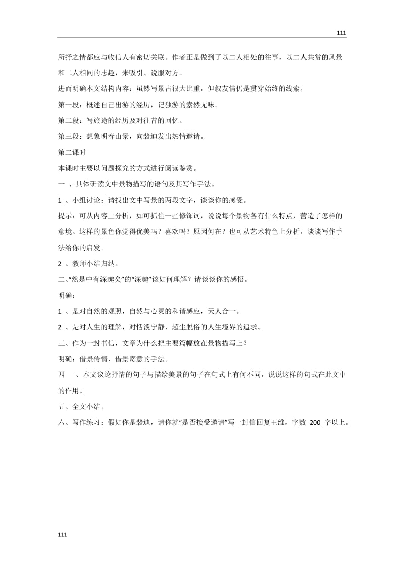 四川省射洪县射洪中学高一语文粤教版选修2 教案：《山中与裴秀才迪书》（唐诗宋词元散曲选读）_第2页