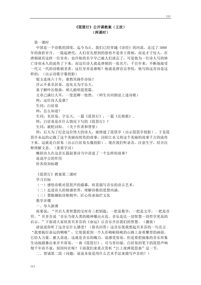 高中语文北京版必修2：《琵琶行》公开课教案_第1页