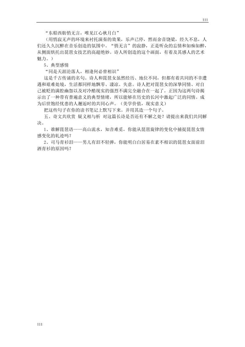 高中语文北京版必修2：《琵琶行》公开课教案_第3页