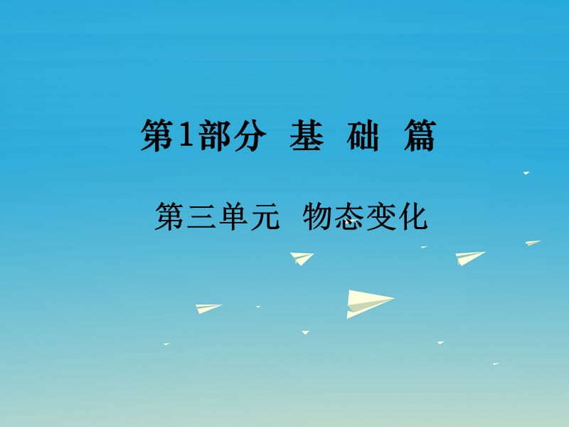 中考物理基础复习：第3单元《物态变化》ppt导学课件（含答案）_第1页