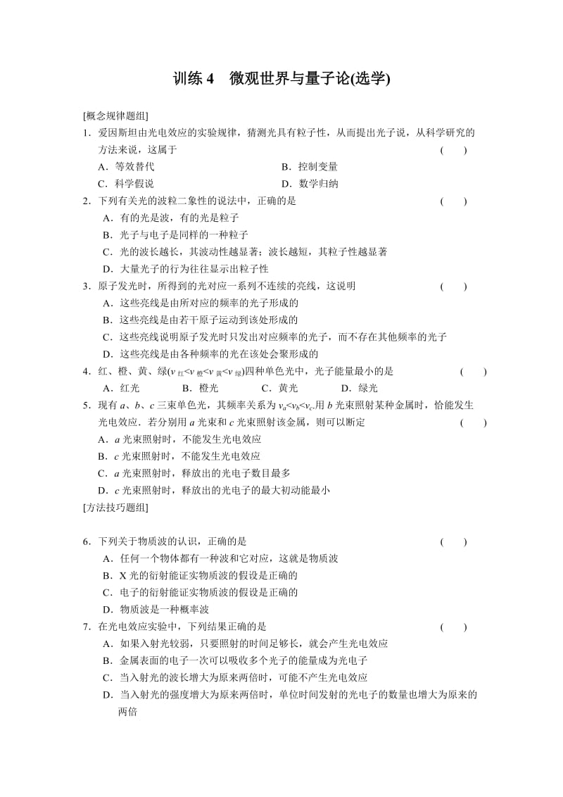 6.4 微观世界与量子论(选学) 每课一练（沪科版必修2）_第1页