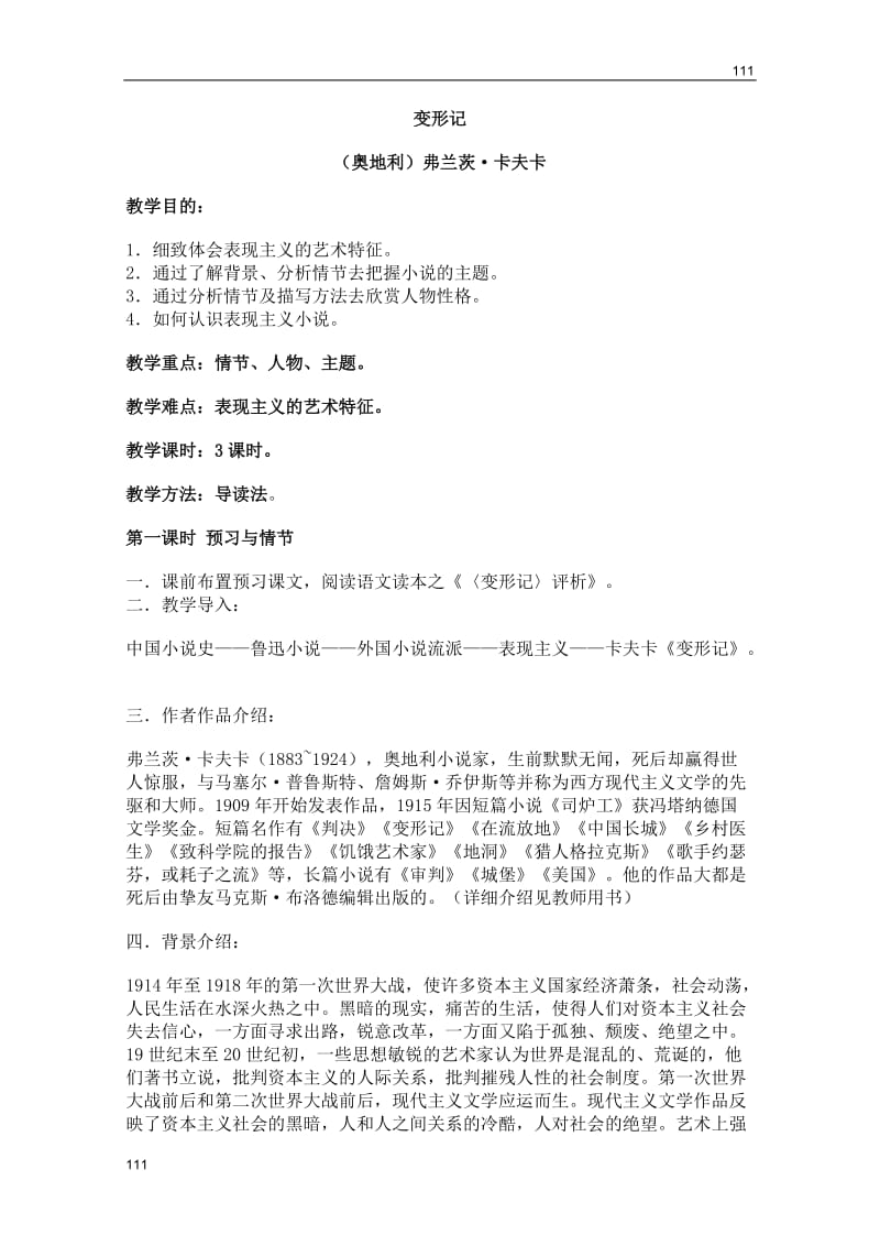 2011年高二语文教案：2.8《变形记》（北京版必修5）_第1页