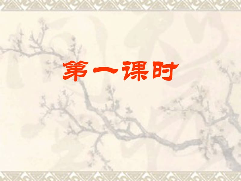 语文 第25课 短文两篇（浅层阅读+深层阅读+语文积累共35张PPT）PPT课件_第2页