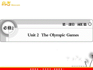 2012英語(yǔ)詞匯篇人教版必修2 unit 2《The Olympic Games》課件