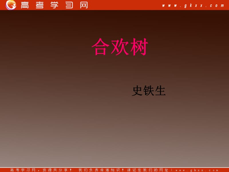 2013-2014学年高中语文 2.5《合欢树》课件 沪教版必修1_第1页