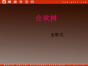 2013-2014學(xué)年高中語(yǔ)文 2.5《合歡樹》課件 滬教版必修1