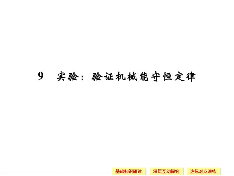 7.9 实验：验证机械能守恒定律 课件（人教版必修2）_第1页