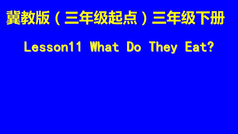 三年级下册英语课件 - Unit 2 Lesson 11 What Do They Eat∣冀教版 (三起) (共28张PPT)_第1页