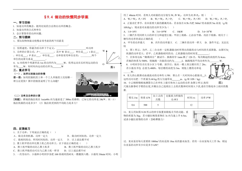 9.4 做功的快慢学案1_第1页