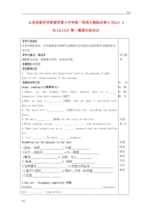 山東省泰安市肥城市第三中學(xué)高中英語Unit 4《Wildlife》第一篇課文知識點 新人教版必修2