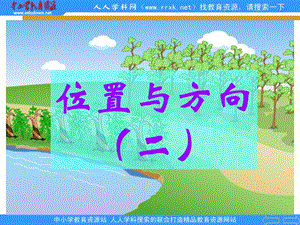 人教版數(shù)學(xué)四下《位置與方向》ppt課件2