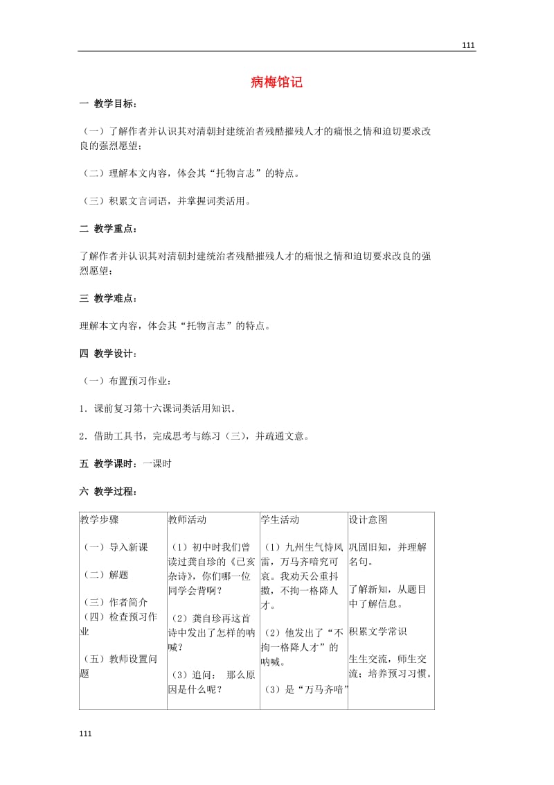 2013-2014学年高一语文 5.17《病梅馆记》教案 沪教版必修1_第1页