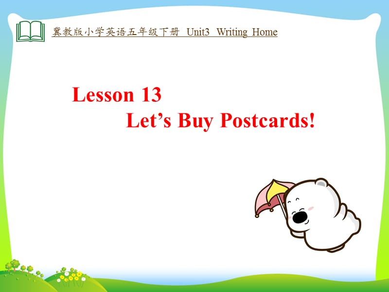 五年级下册英语课件-Unit 3 Lesson13 Let's Buy Postcards∣冀教版 (三起) (共22张PPT)_第1页